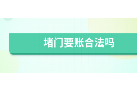 迁安市迁安市专业催债公司，专业催收